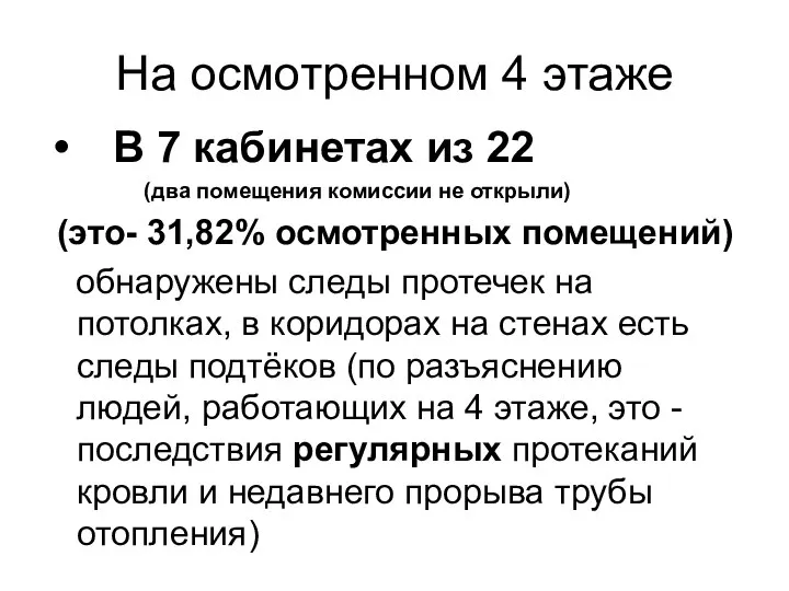 На осмотренном 4 этаже В 7 кабинетах из 22 (два помещения