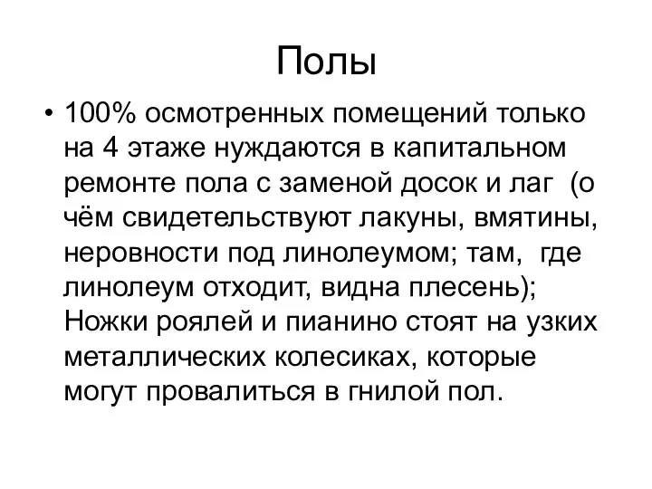 Полы 100% осмотренных помещений только на 4 этаже нуждаются в капитальном