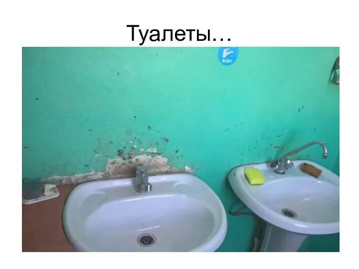 Туалеты…