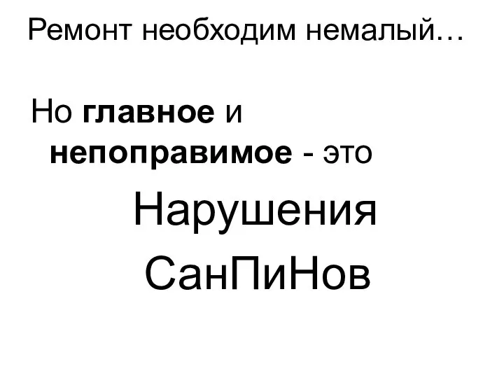 Ремонт необходим немалый… Но главное и непоправимое - это Нарушения СанПиНов