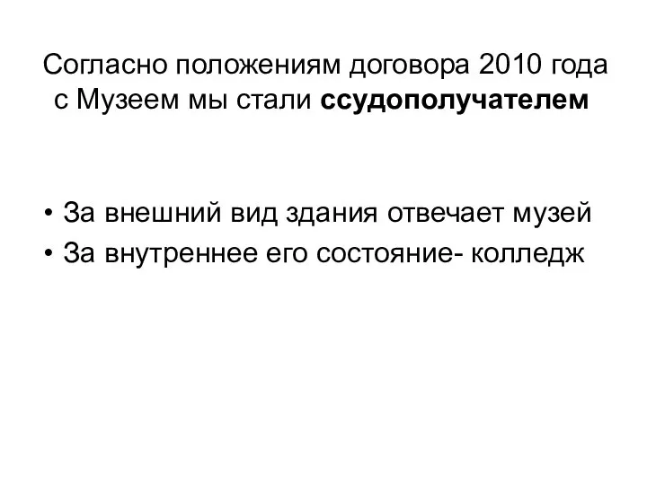 Согласно положениям договора 2010 года с Музеем мы стали ссудополучателем За