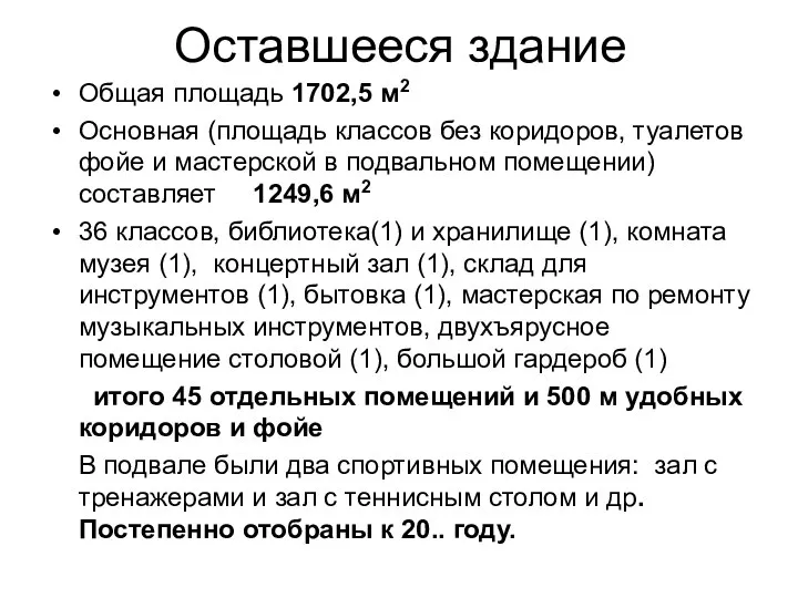 Оставшееся здание Общая площадь 1702,5 м2 Основная (площадь классов без коридоров,