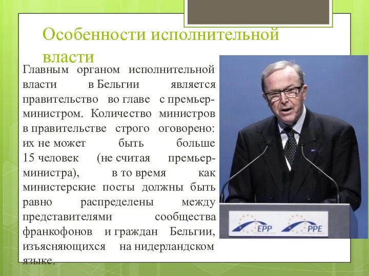 Особенности исполнительной власти Главным органом исполнительной власти в Бельгии является правительство