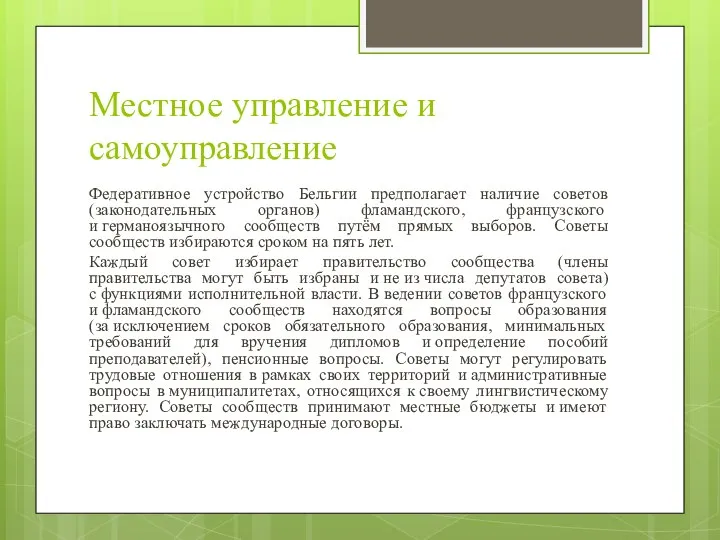 Местное управление и самоуправление Федеративное устройство Бельгии предполагает наличие советов (законодательных