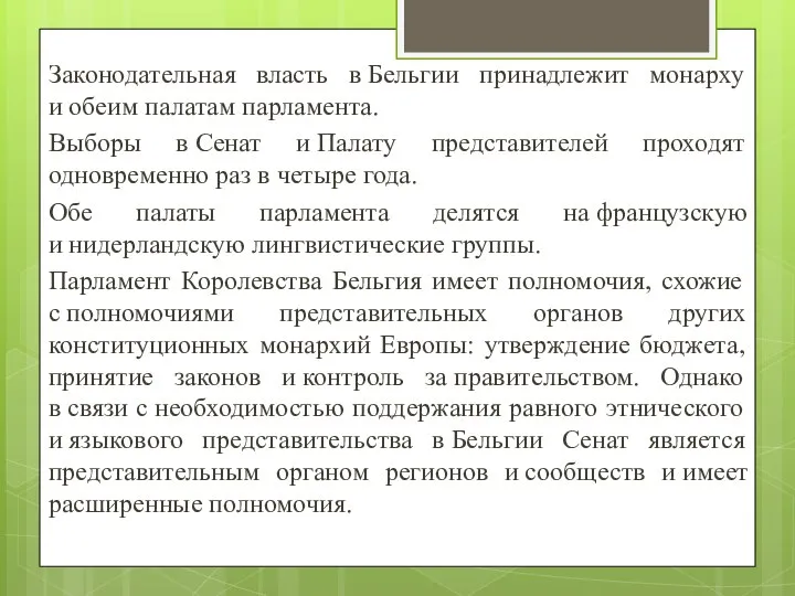 Законодательная власть в Бельгии принадлежит монарху и обеим палатам парламента. Выборы