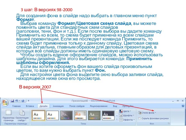 Для создания фона в слайде надо выбрать в главном меню пункт