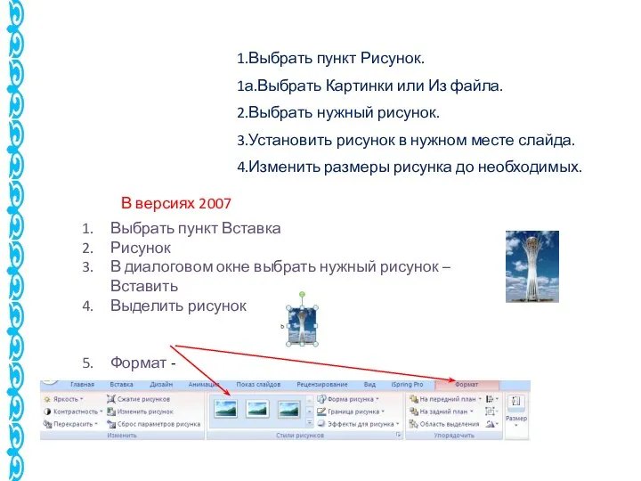 1.Выбрать пункт Рисунок. 1а.Выбрать Картинки или Из файла. 2.Выбрать нужный рисунок.