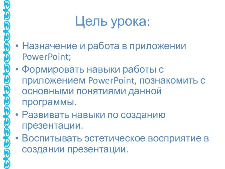 Цель урока: Назначение и работа в приложении PowerPoint; Формировать навыки работы