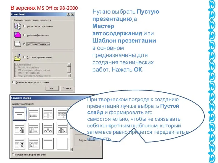 Нужно выбрать Пустую презентацию,а Мастер автосодержания или Шаблон презентации в основном