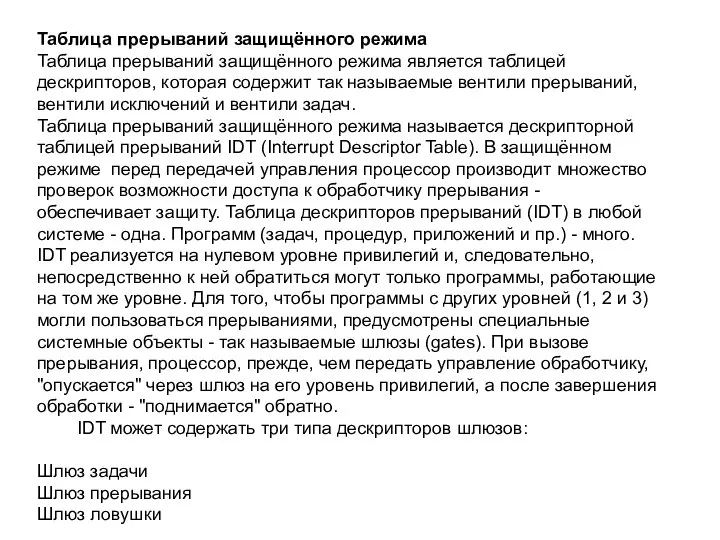 Таблица прерываний защищённого режима Таблица прерываний защищённого режима является таблицей дескрипторов,