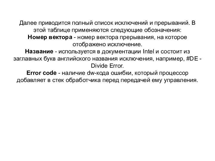 Далее приводится полный список исключений и прерываний. В этой таблице применяются