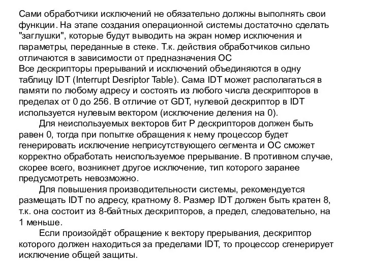 Сами обработчики исключений не обязательно должны выполнять свои функции. На этапе