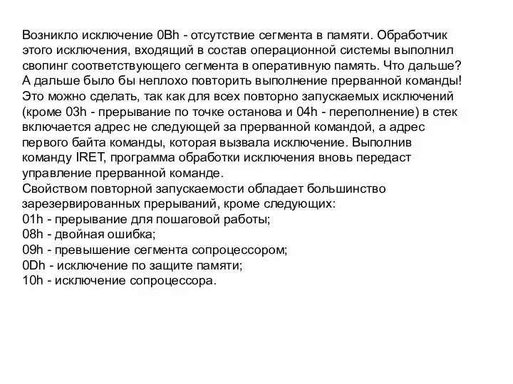 Возникло исключение 0Bh - отсутствие сегмента в памяти. Обработчик этого исключения,