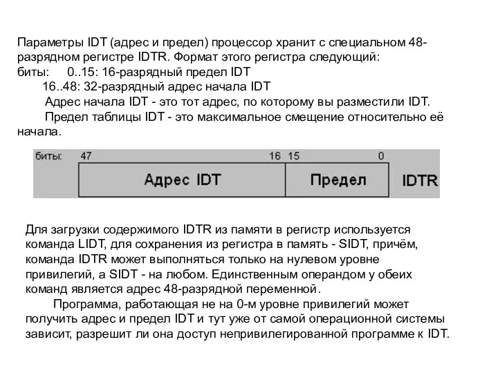 Параметры IDT (адрес и предел) процессор хранит с специальном 48-разрядном регистре