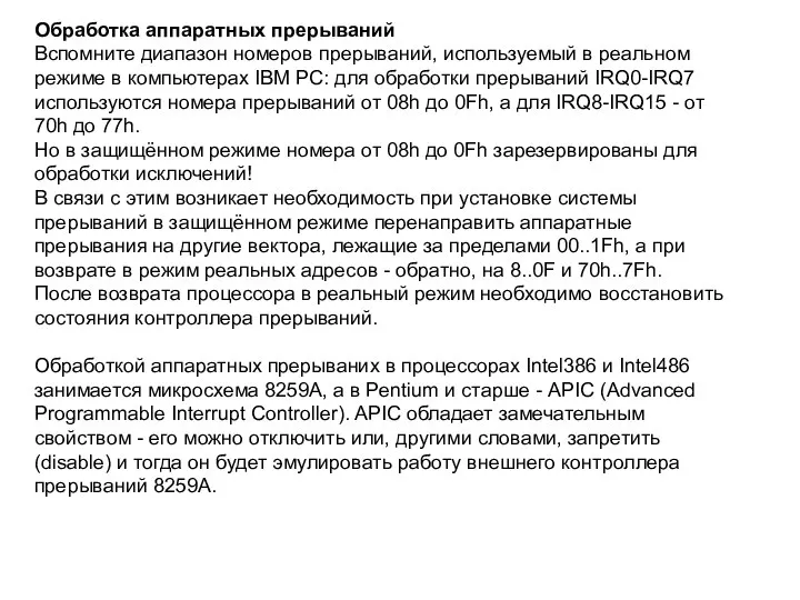 Обработка аппаратных прерываний Вспомните диапазон номеров прерываний, используемый в реальном режиме