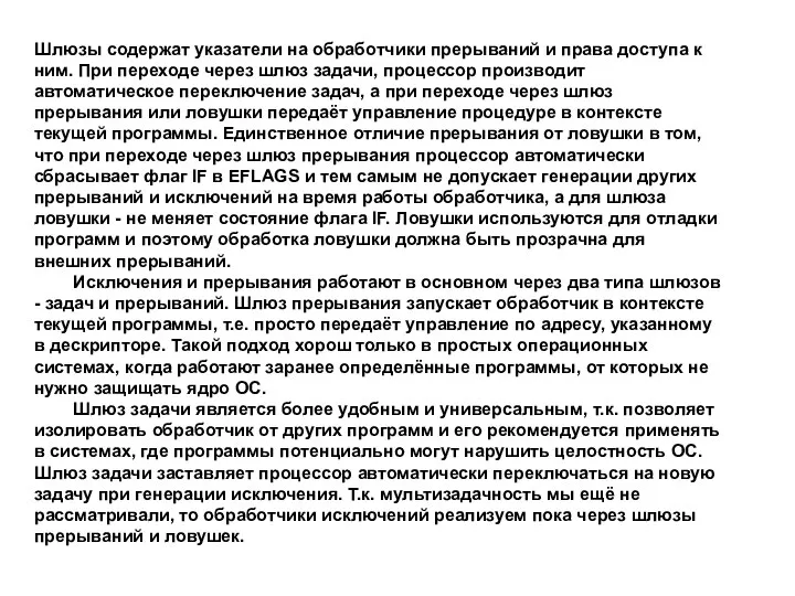 Шлюзы содержат указатели на обработчики прерываний и права доступа к ним.