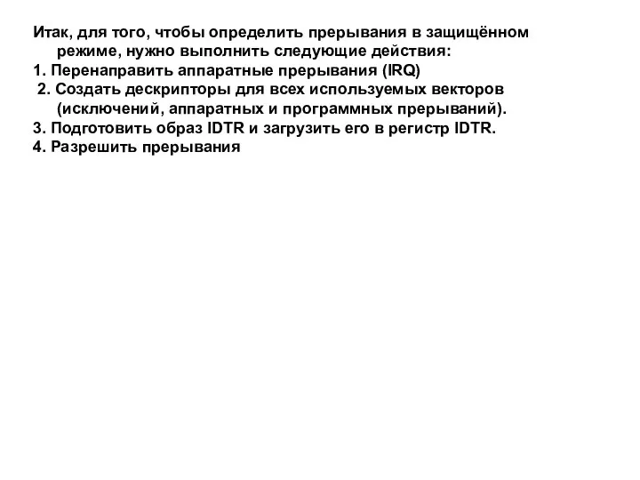 Итак, для того, чтобы определить прерывания в защищённом режиме, нужно выполнить