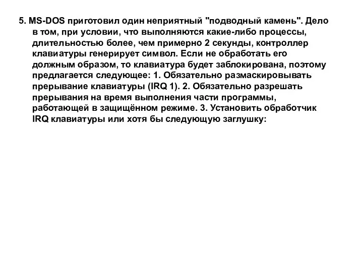 5. MS-DOS приготовил один неприятный "подводный камень". Дело в том, при