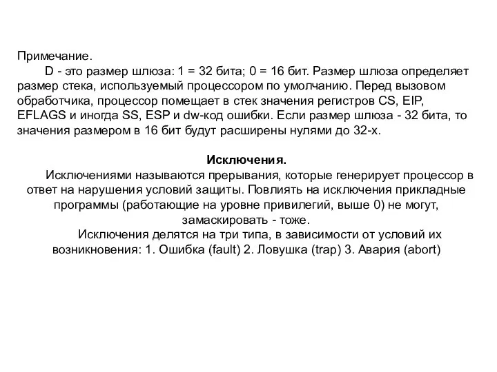 Примечание. D - это размер шлюза: 1 = 32 бита; 0