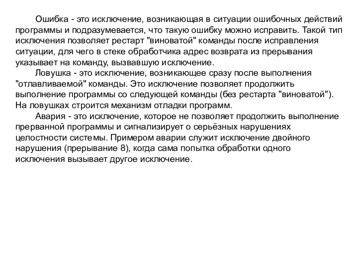 Ошибка - это исключение, возникающая в ситуации ошибочных действий программы и