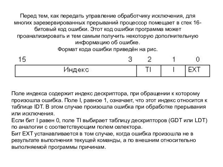 Перед тем, как передать управление обработчику исключения, для многих зарезервированных прерываний