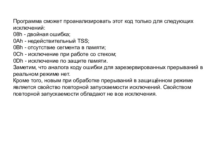 Программа сможет проанализировать этот код только для следующих исключений: 08h -