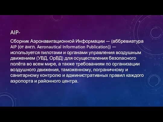 AIP- Сборник Аэронавигационной Информации — (аббревиатура AIP (от англ. Aeronautical Information