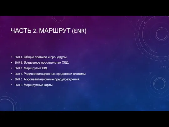 ЧАСТЬ 2. МАРШРУТ (ENR) ENR 1. Общие правила и процедуры. ENR