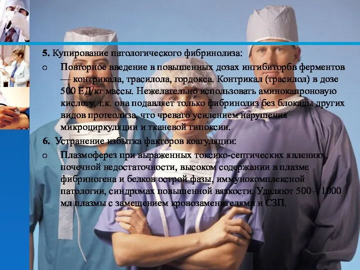 5. Купирование патологического фибринолиза: Повторное введение в повышенных дозах ингибиторбв ферментов