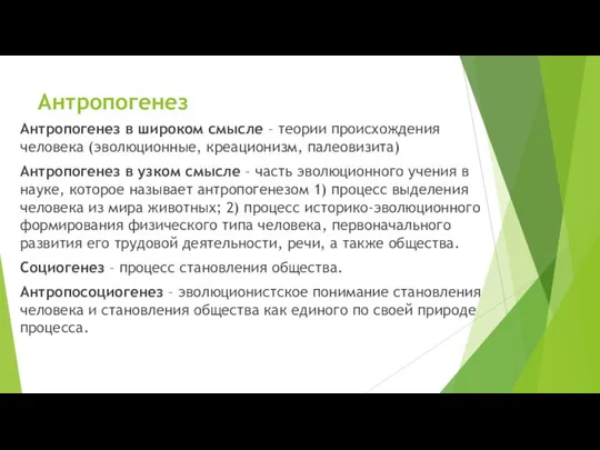 Антропогенез Антропогенез в широком смысле – теории происхождения человека (эволюционные, креационизм,