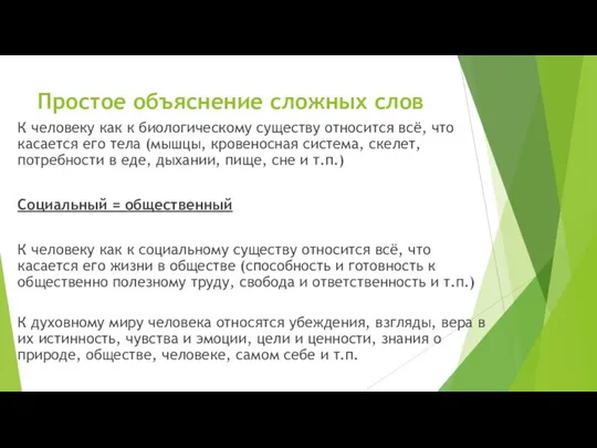 Простое объяснение сложных слов К человеку как к биологическому существу относится