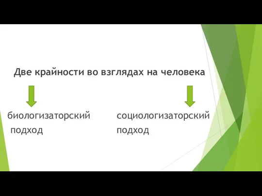 Две крайности во взглядах на человека биологизаторский социологизаторский подход подход