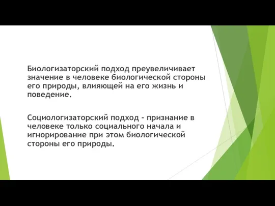 Биологизаторский подход преувеличивает значение в человеке биологической стороны его природы, влияющей