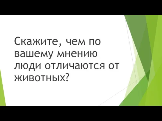 Скажите, чем по вашему мнению люди отличаются от животных?