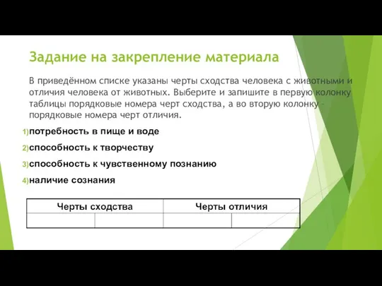 Задание на закрепление материала В приведённом списке указаны черты сходства человека