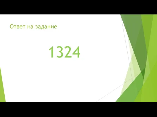 Ответ на задание 1324