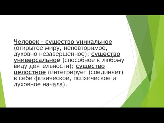 Человек – существо уникальное (открытое миру, неповторимое, духовно незавершенное); существо универсальное