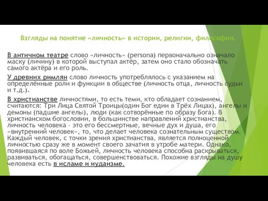 Взгляды на понятие «личность» в истории, религии, философии. В античном театре