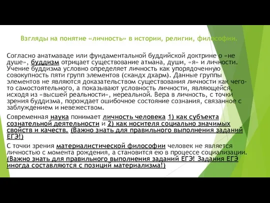 Взгляды на понятие «личность» в истории, религии, философии. Согласно анатмаваде или