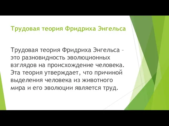 Трудовая теория Фридриха Энгельса Трудовая теория Фридриха Энгельса – это разновидность