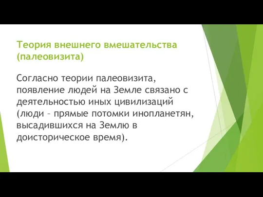 Теория внешнего вмешательства (палеовизита) Согласно теории палеовизита, появление людей на Земле