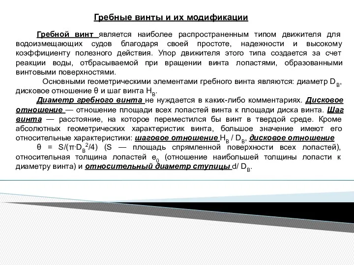 Гребные винты и их модификации Гребной винт является наиболее распространенным типом