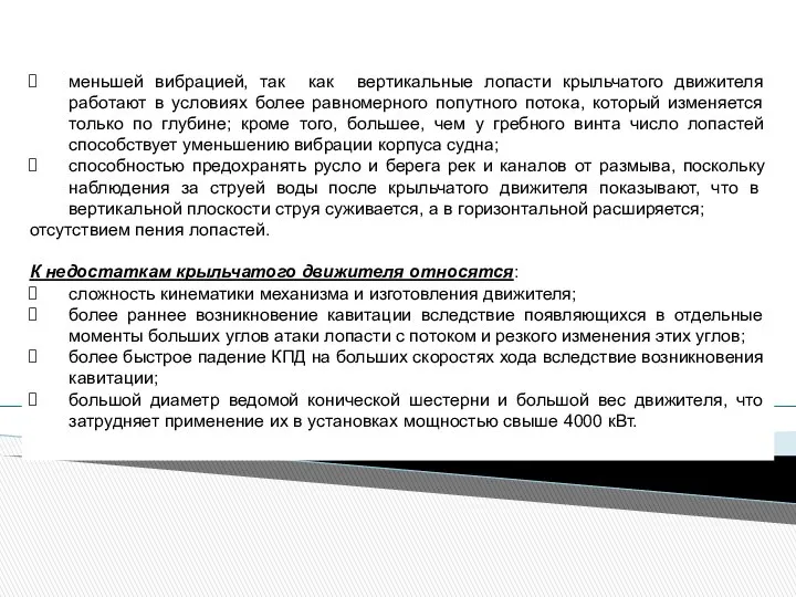 меньшей вибрацией, так как вертикальные лопасти крыльчатого движителя работают в условиях