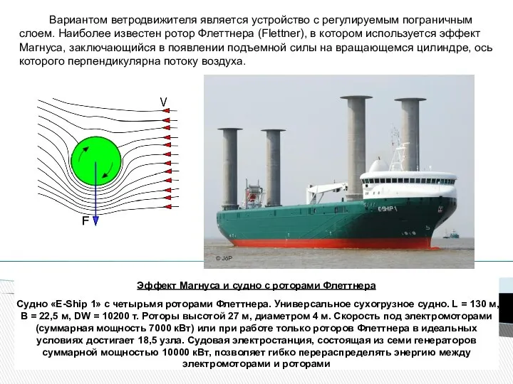 Вариантом ветродвижителя является устройство с регулируемым пограничным слоем. Наиболее известен ротор