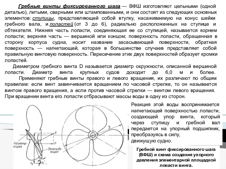 Гребные винты фиксированного шага — ВФШ изготовляют цельными (одной деталью), литыми,