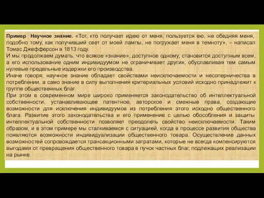 Пример Научное знание. «Тот, кто получает идею от меня, пользуется ею,