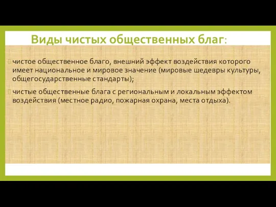 Виды чистых общественных благ: чистое общественное благо, внешний эффект воздействия которого