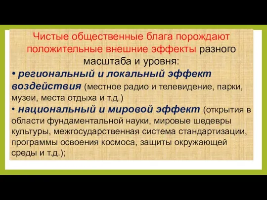 Чистые общественные блага порождают положительные внешние эффекты разного масштаба и уровня: