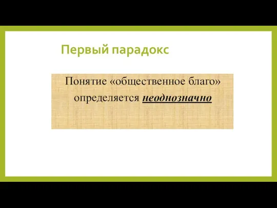 Первый парадокс Понятие «общественное благо» определяется неоднозначно