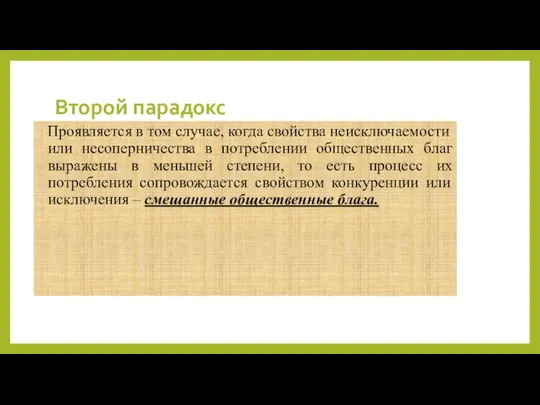 Второй парадокс Проявляется в том случае, когда свойства неисключаемости или несоперничества